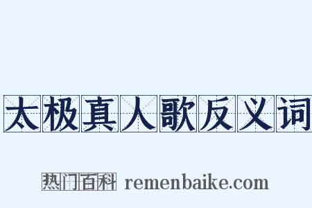 太极真人歌反义词是什么意思的图片